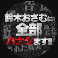 鈴木おさむに全部ハナシます!!の実際のプロフィール画像
