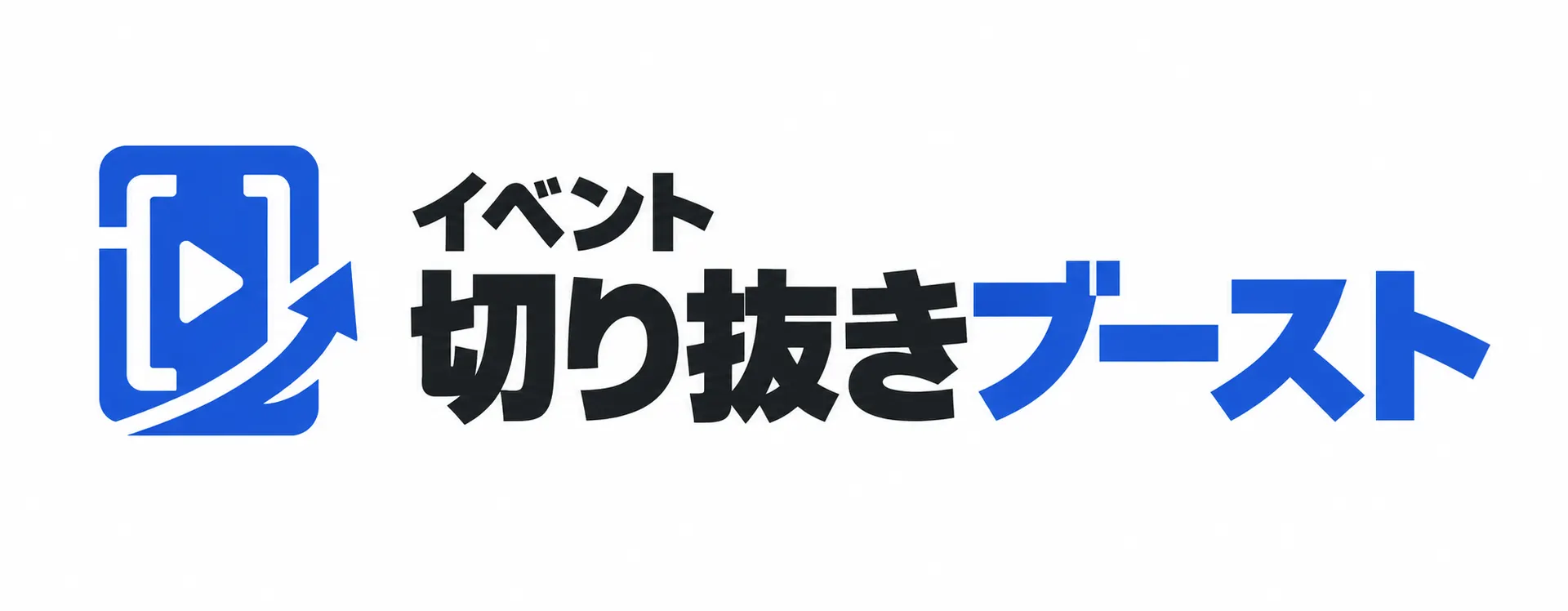 イベント切り抜きブースト