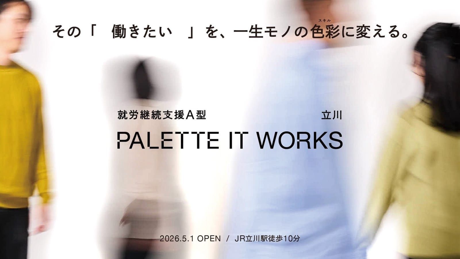 パレットITワークス立川のオープンを知らせるキービジュアル