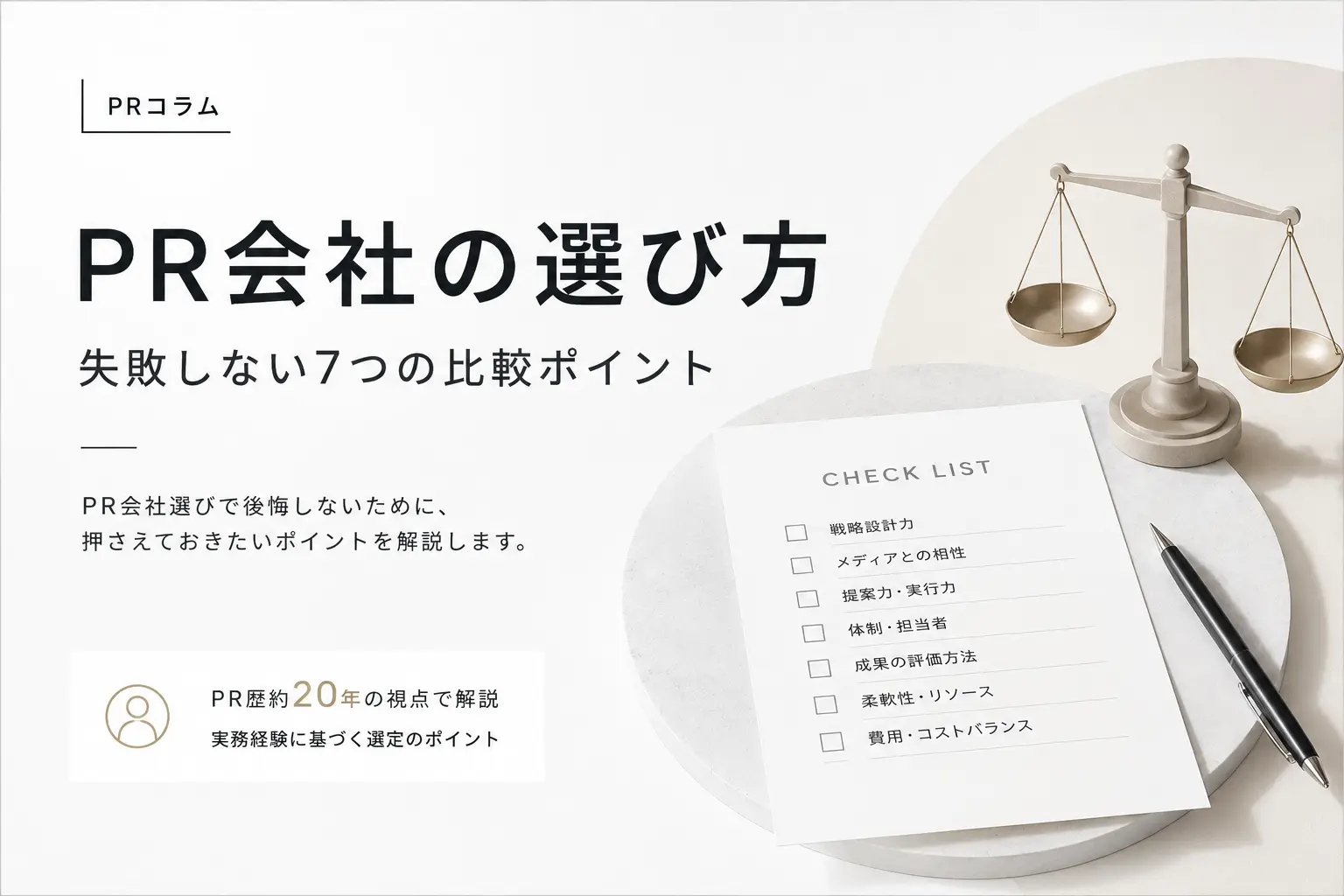 PR会社の選び方と7つの比較ポイントを解説するPRコラム
