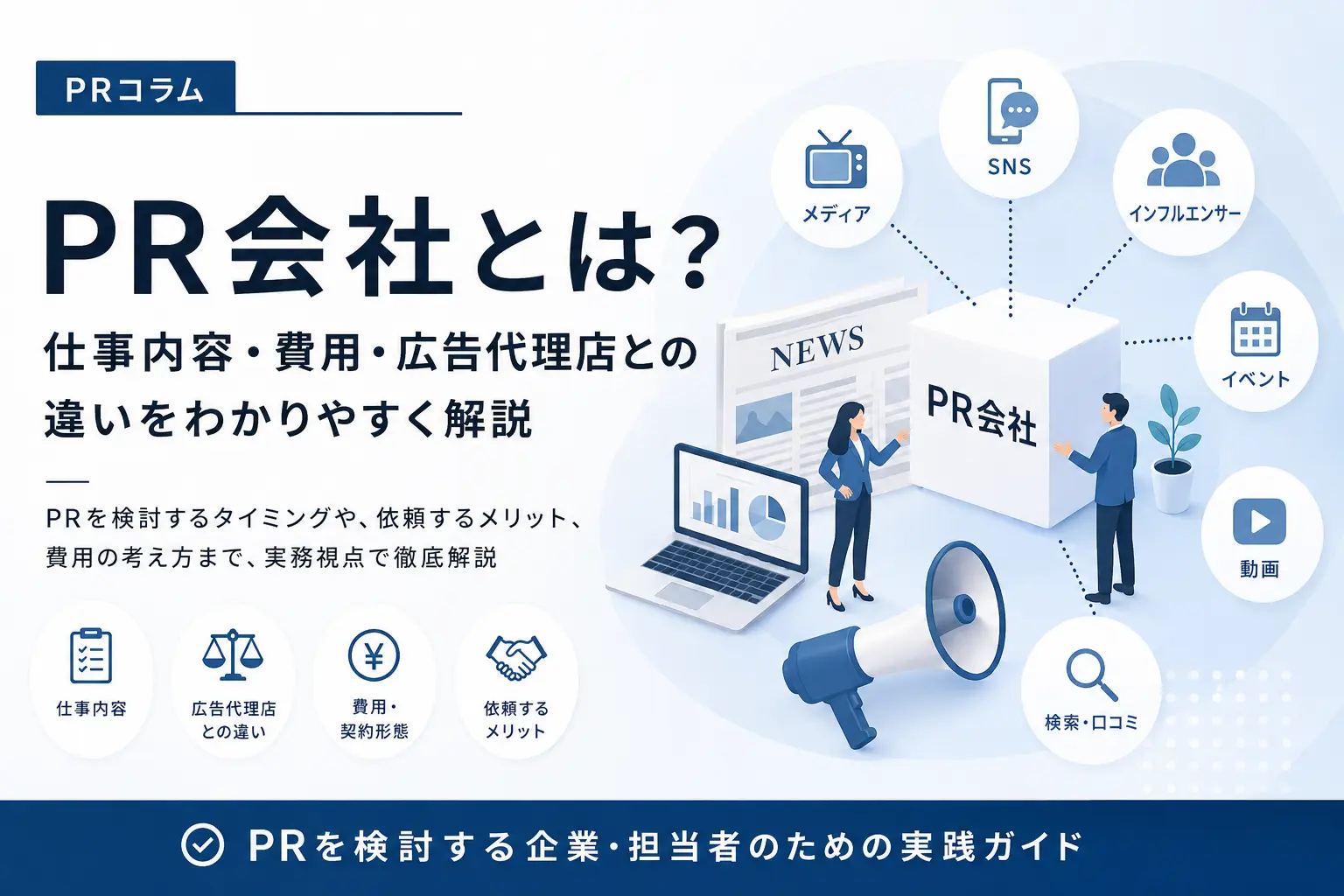 PR会社とは何か、仕事内容・費用・広告代理店との違いを解説するPRコラム