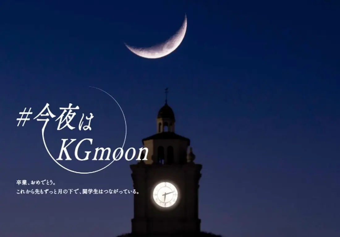 関西学院大学の卒業式特別企画「顔をあげよう。#今夜はKGmoon」のメインビジュアル